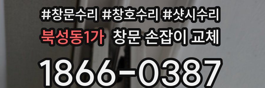북성동1가 창문 손잡이 교체