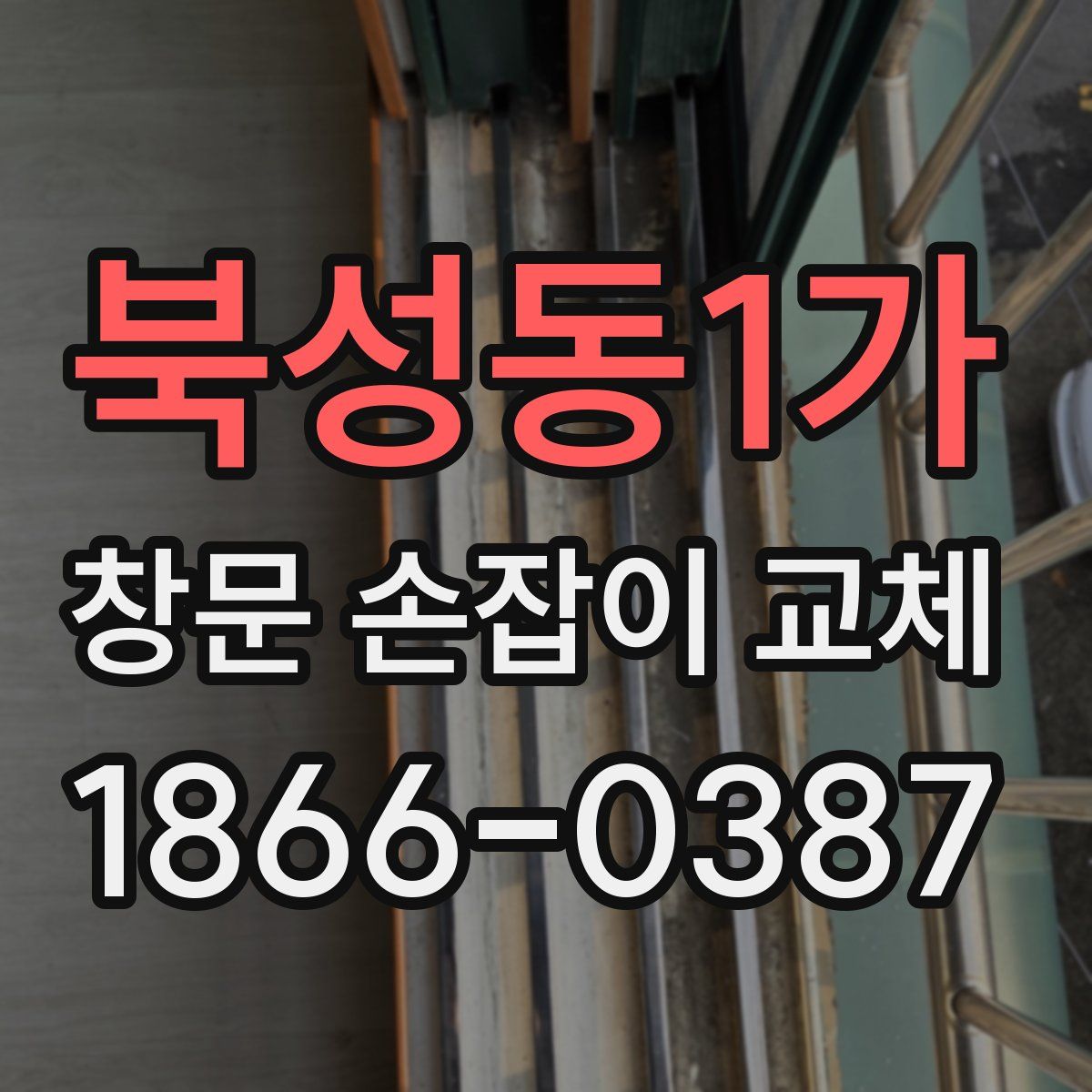 북성동1가 창문 손잡이 교체