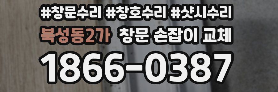 북성동2가 창문 손잡이 교체