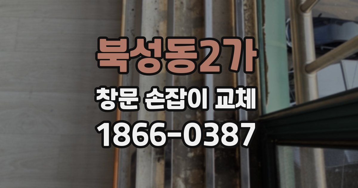 북성동2가 창문 손잡이 교체