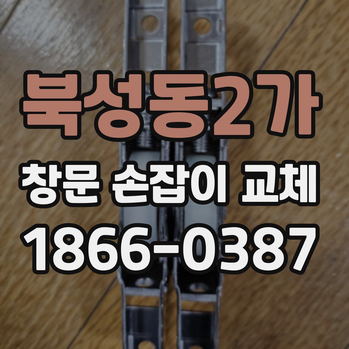 북성동2가 창문 손잡이 교체