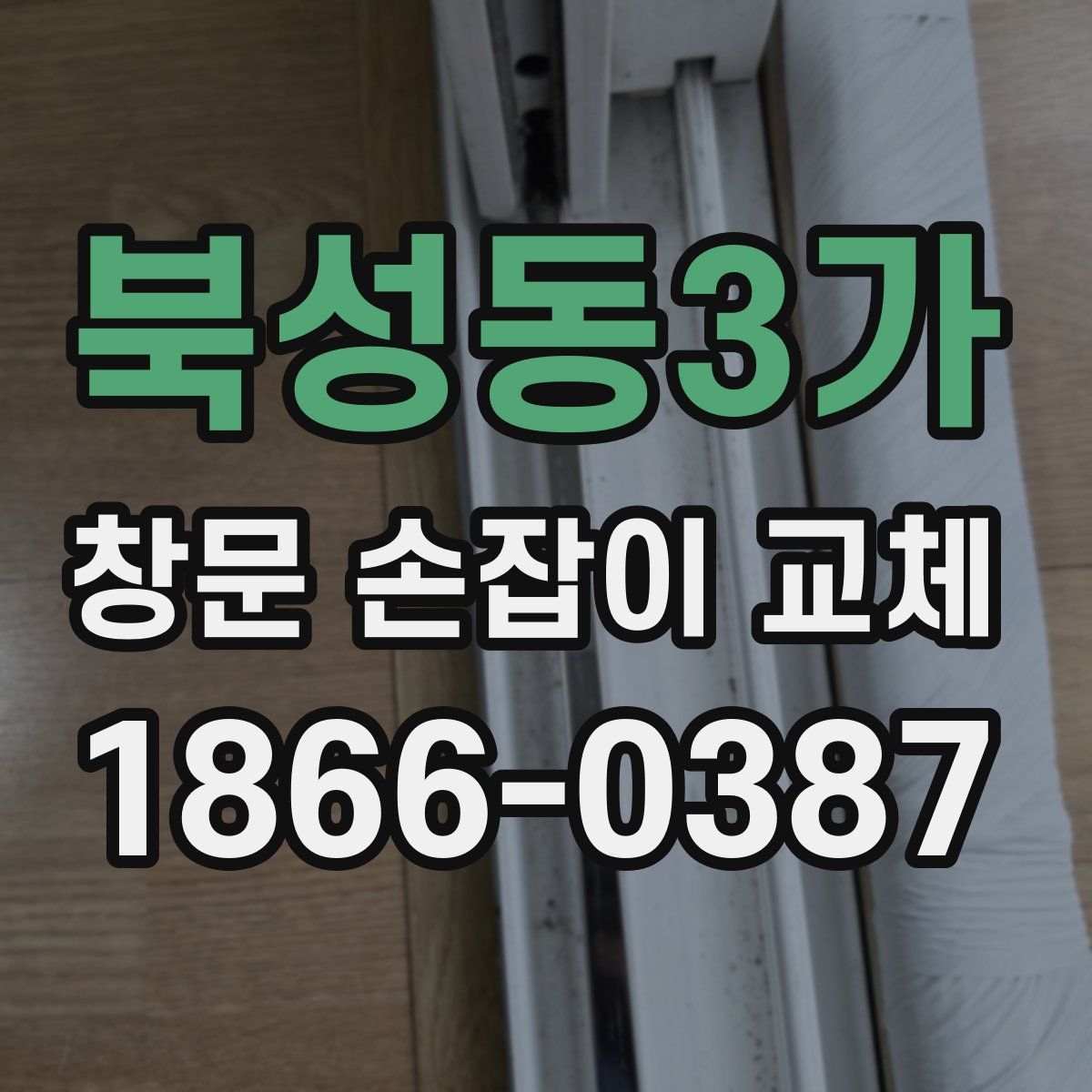 북성동3가 창문 손잡이 교체