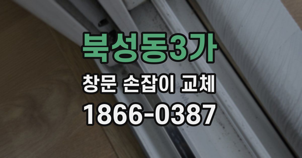 북성동3가 창문 손잡이 교체