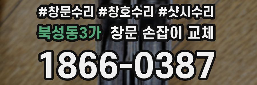 북성동3가 창문 손잡이 교체
