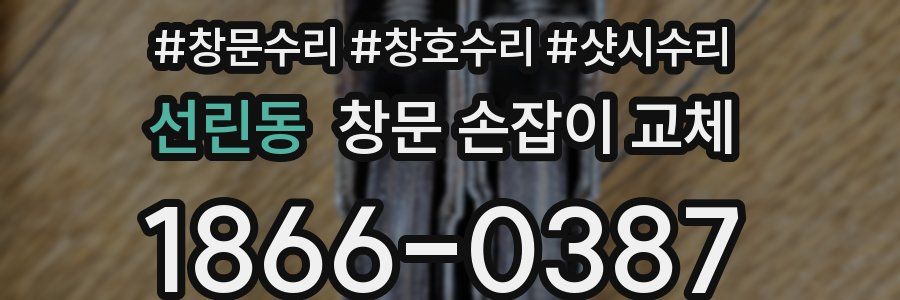 선린동 창문 손잡이 교체