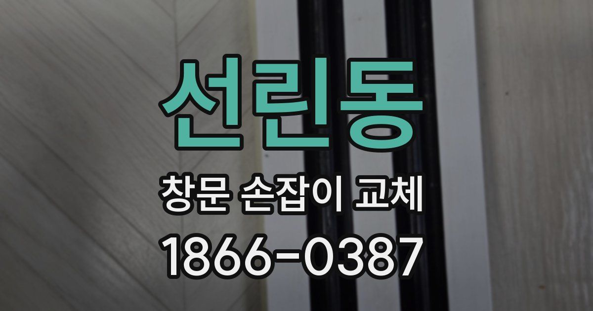 선린동 창문 손잡이 교체