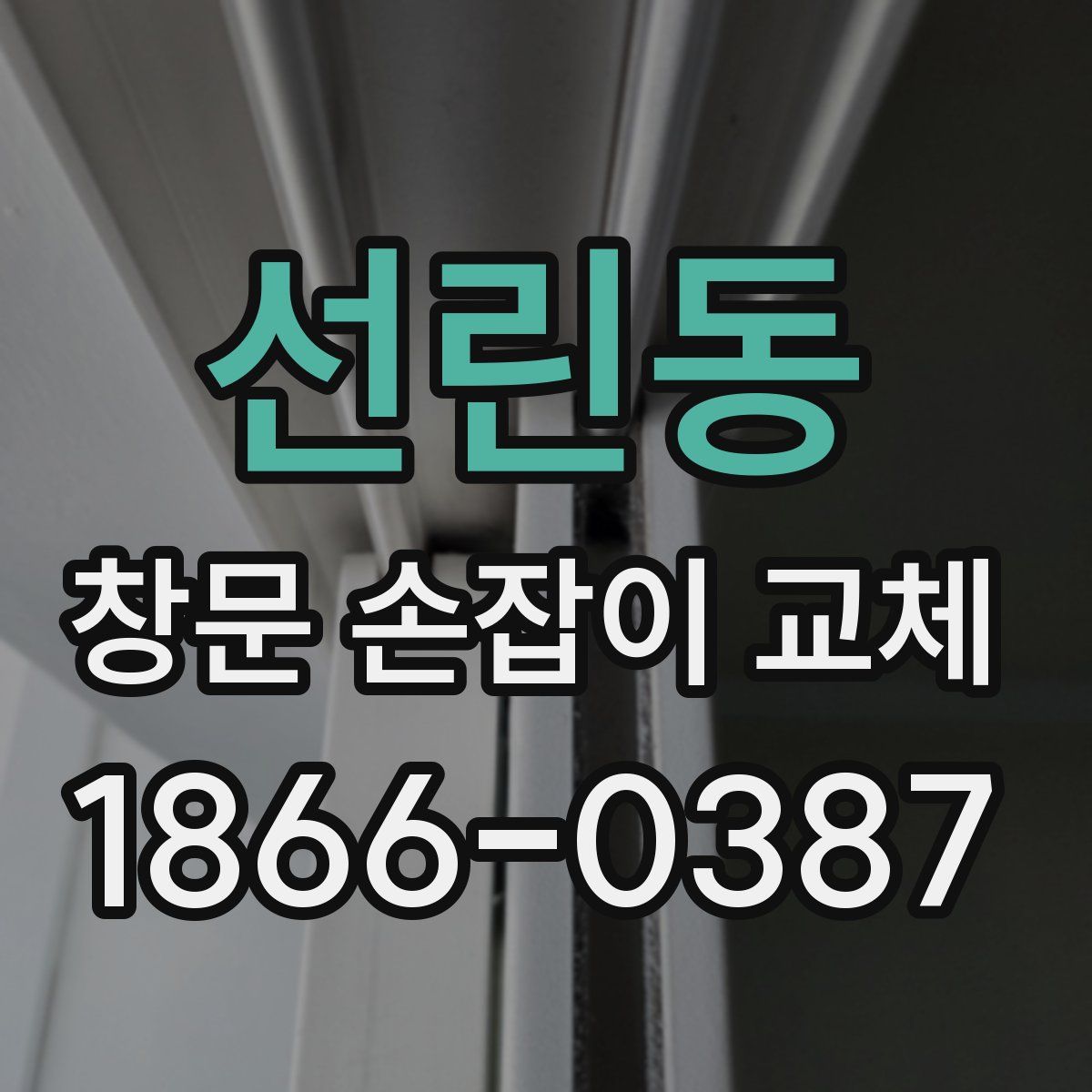 선린동 창문 손잡이 교체