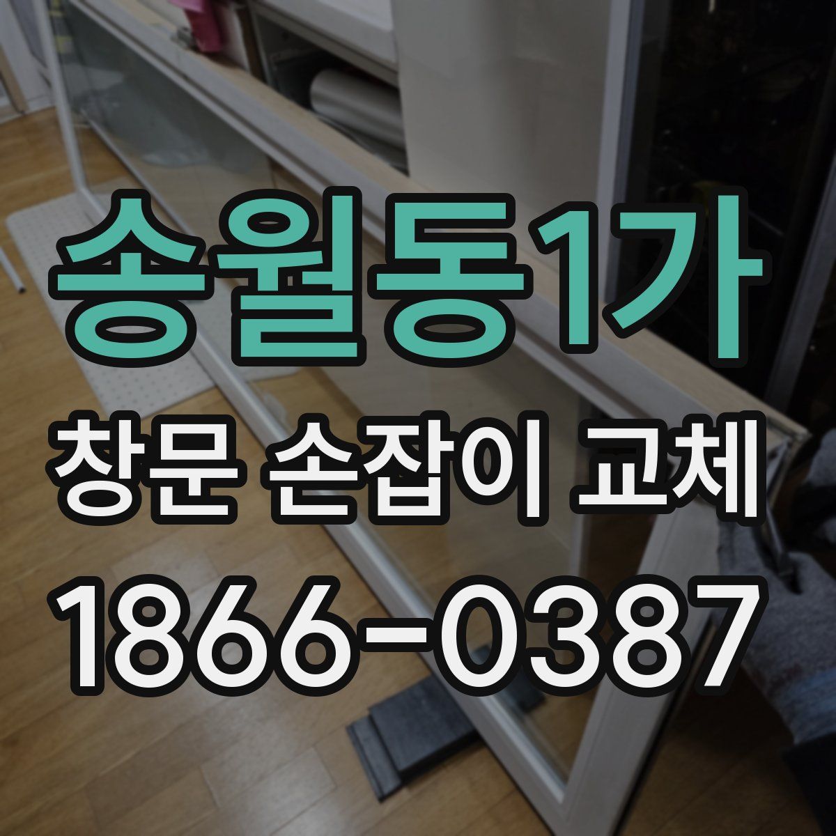 송월동1가 창문 손잡이 교체