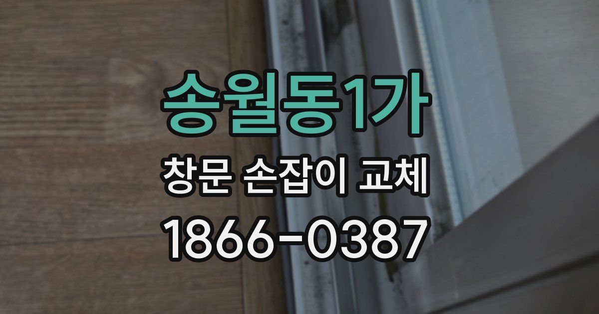 송월동1가 창문 손잡이 교체