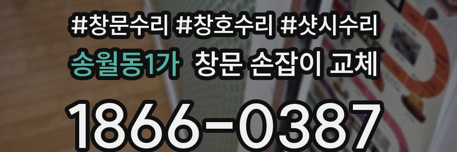 송월동1가 창문 손잡이 교체