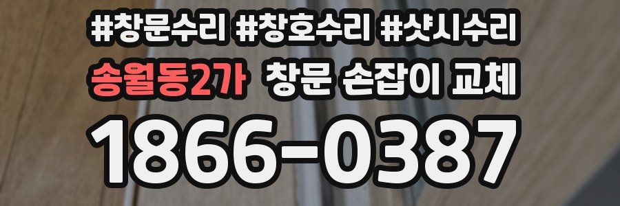 송월동2가 창문 손잡이 교체