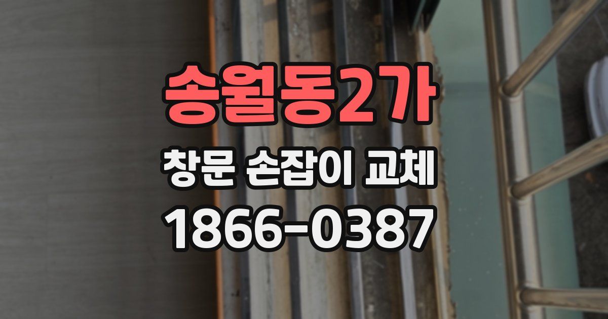 송월동2가 창문 손잡이 교체