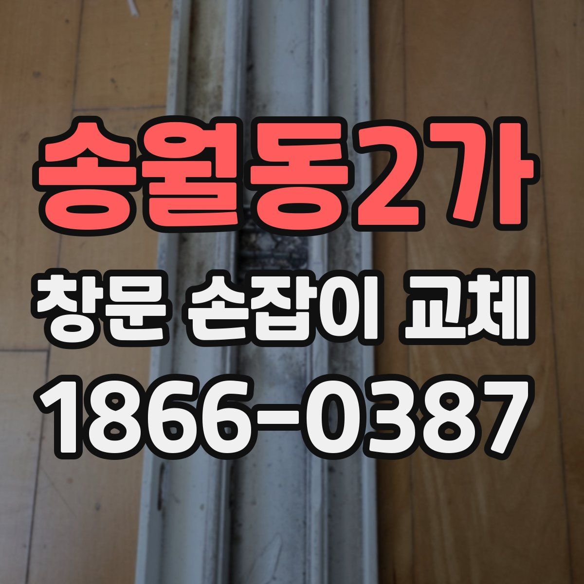 송월동2가 창문 손잡이 교체