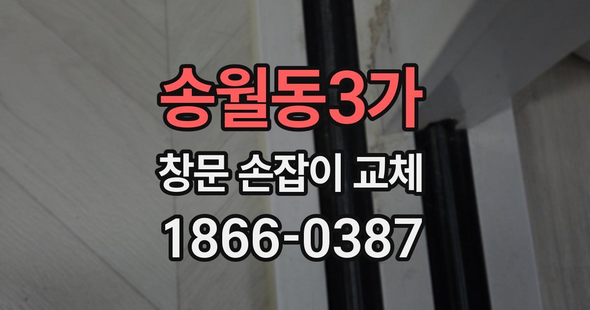 송월동3가 창문 손잡이 교체
