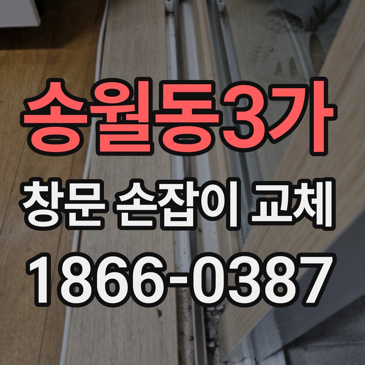 송월동3가 창문 손잡이 교체