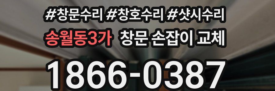 송월동3가 창문 손잡이 교체