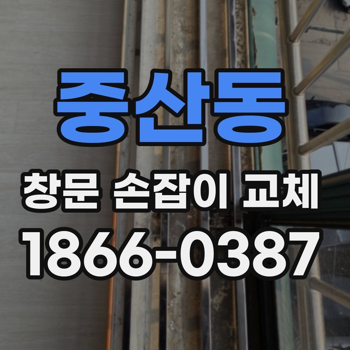중산동 창문 손잡이 교체 후 작동이 부드러워지는 경우
