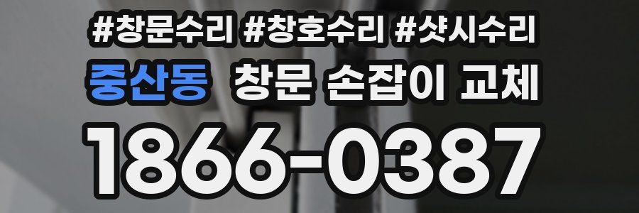 중산동 창문 손잡이 교체