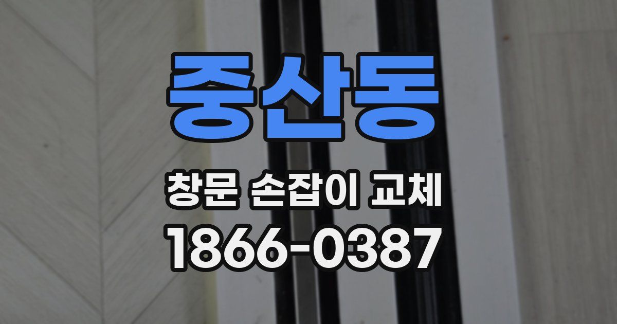 중산동 창문 손잡이 교체