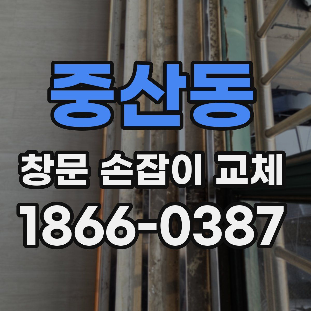 중산동 창문 손잡이 교체