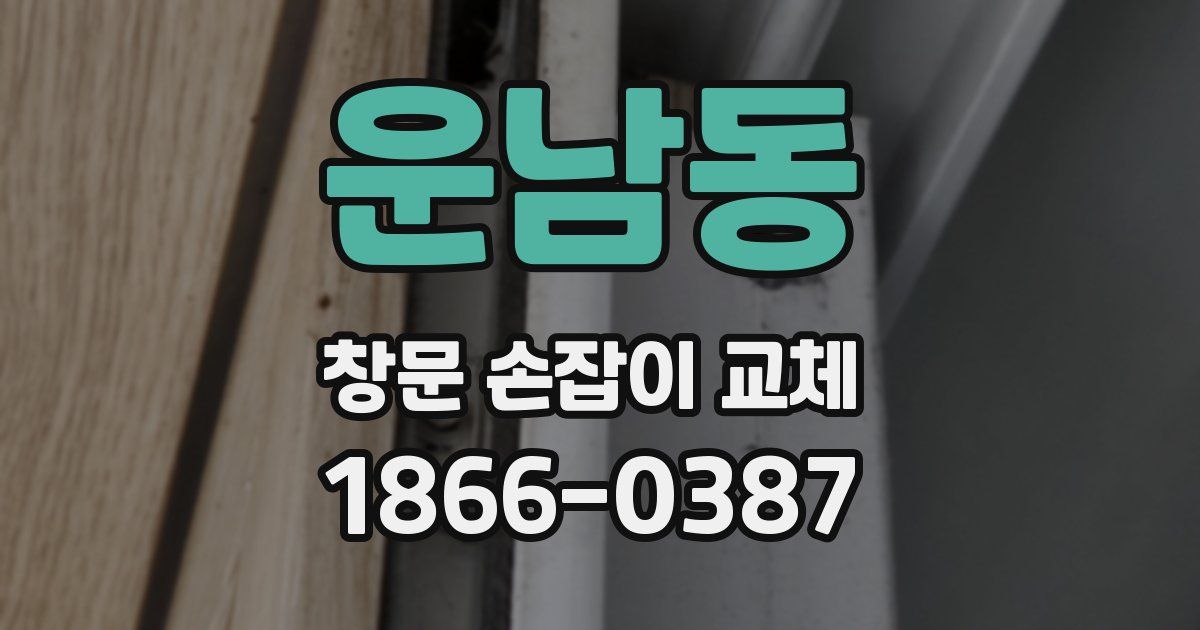 운남동 창문 손잡이 교체