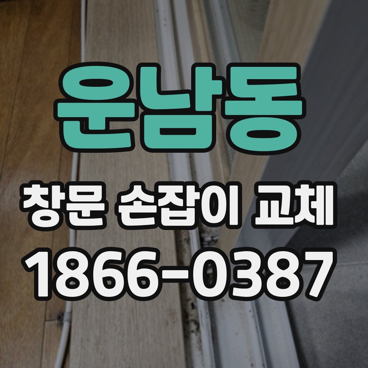 운남동 창문 손잡이 교체