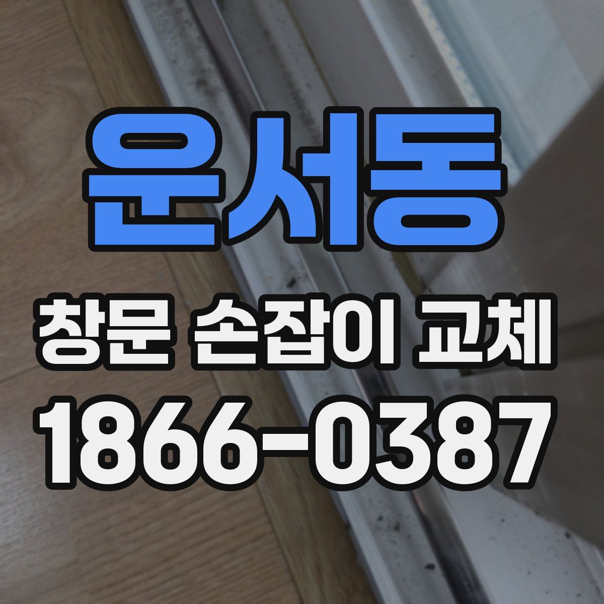 운서동 창문 손잡이 교체