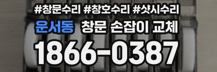 운서동 창문 손잡이 교체