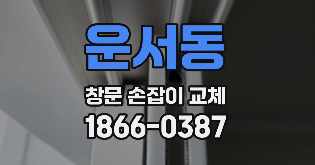 운서동 창문 손잡이 교체