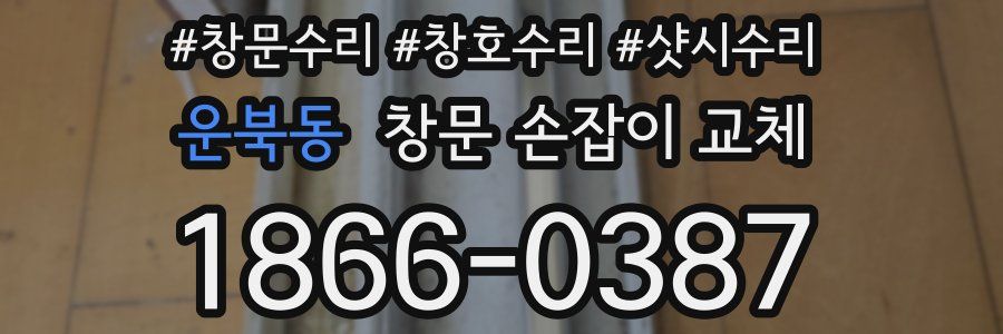 운북동 창문 손잡이 교체