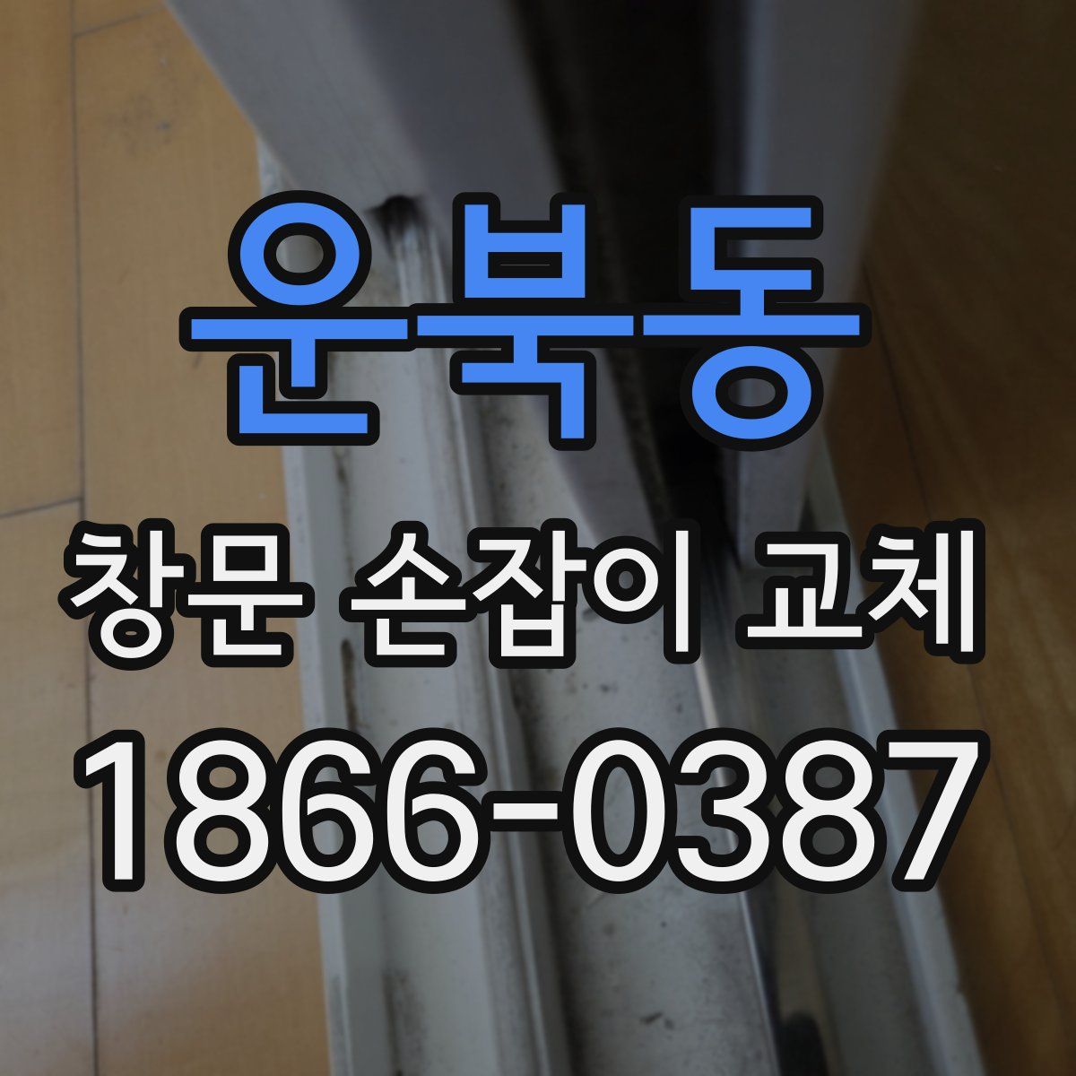 운북동 창문 손잡이 교체