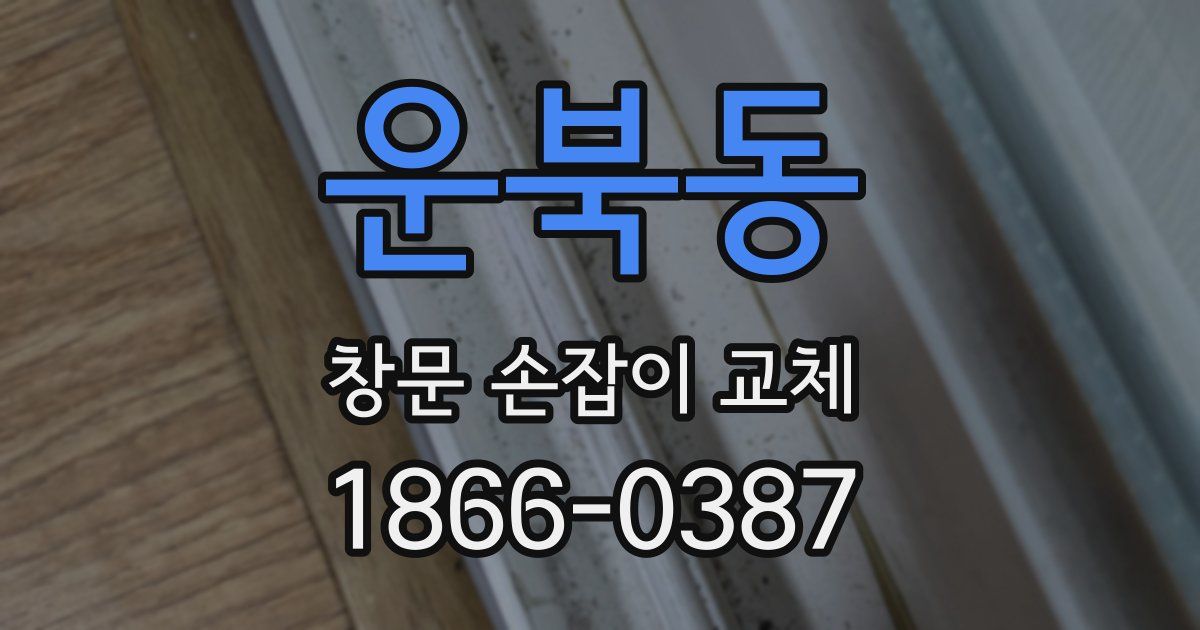 운북동 창문 손잡이 교체