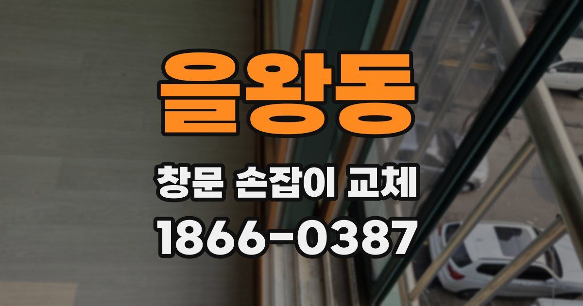 을왕동 창문 손잡이 교체