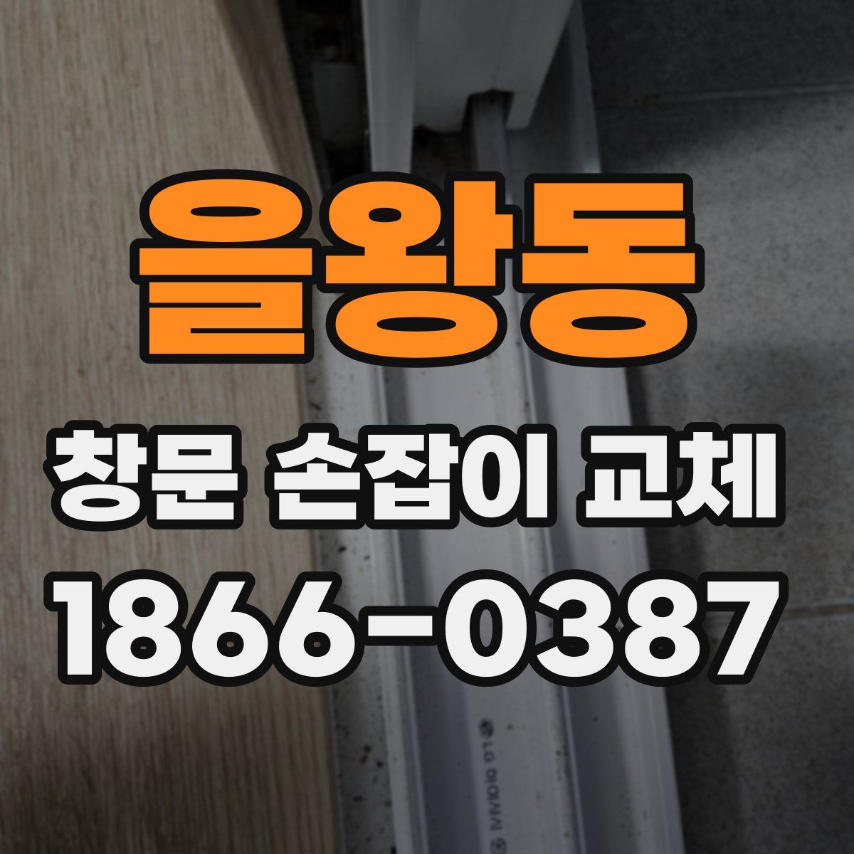 을왕동 창문 손잡이 교체