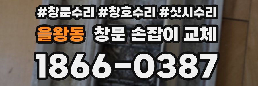을왕동 창문 손잡이 교체
