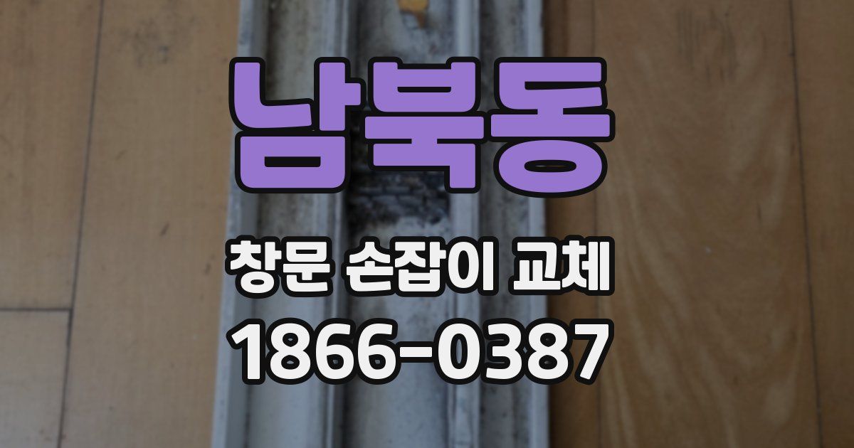 남북동 창문 손잡이 교체