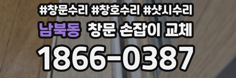 남북동 창문 손잡이 교체