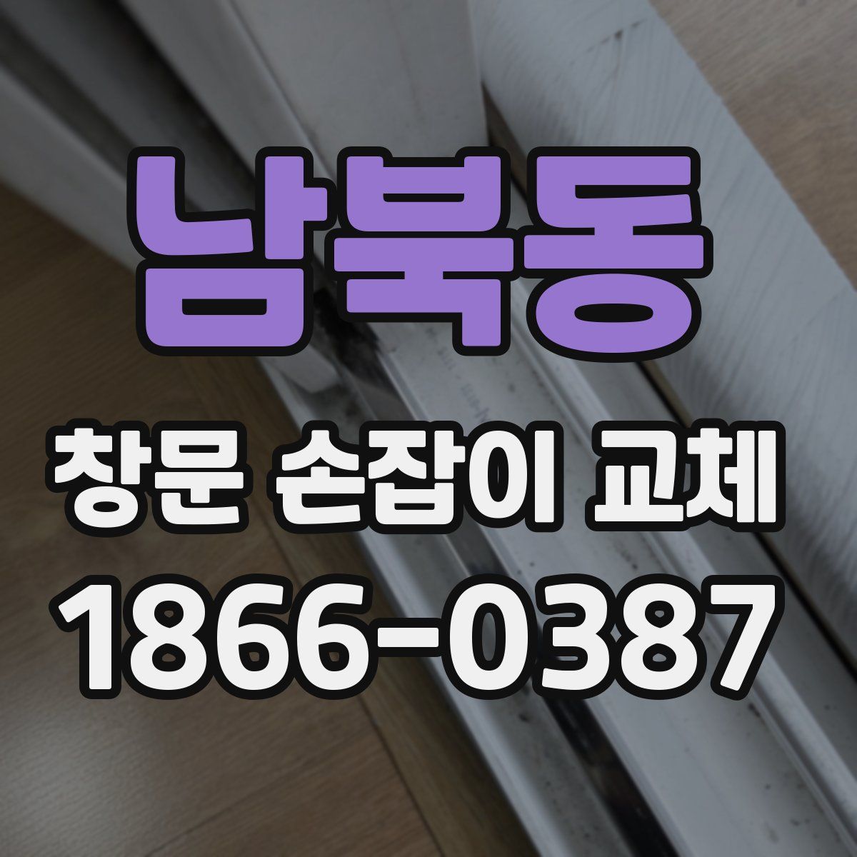 남북동 창문 손잡이 교체