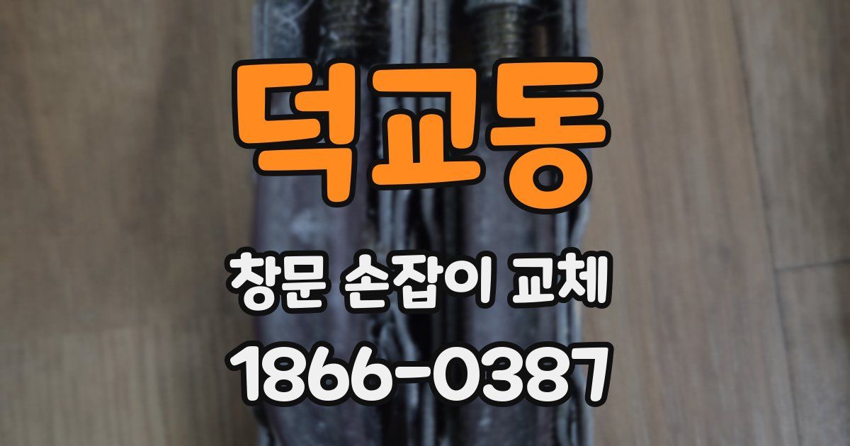 덕교동 창문 손잡이 교체