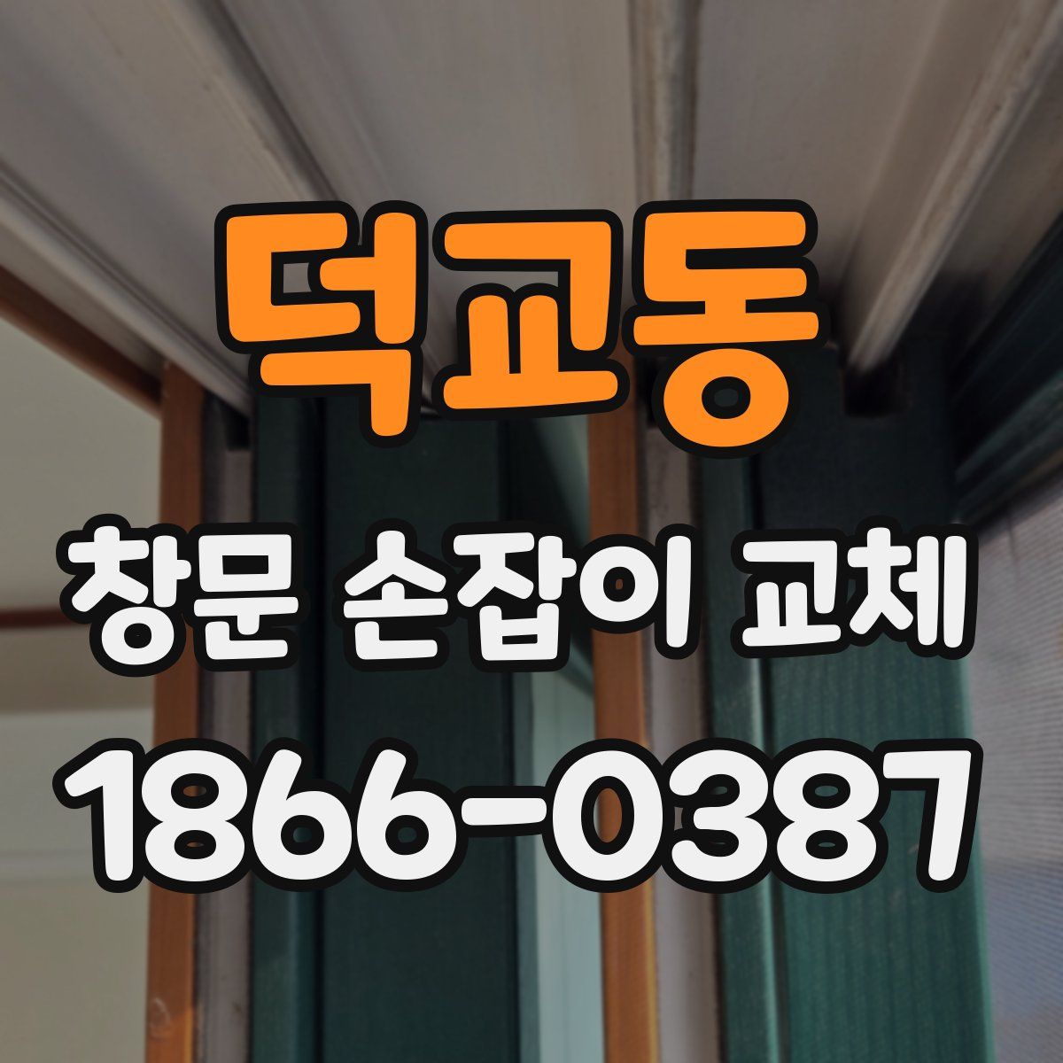 덕교동 창문 손잡이 교체