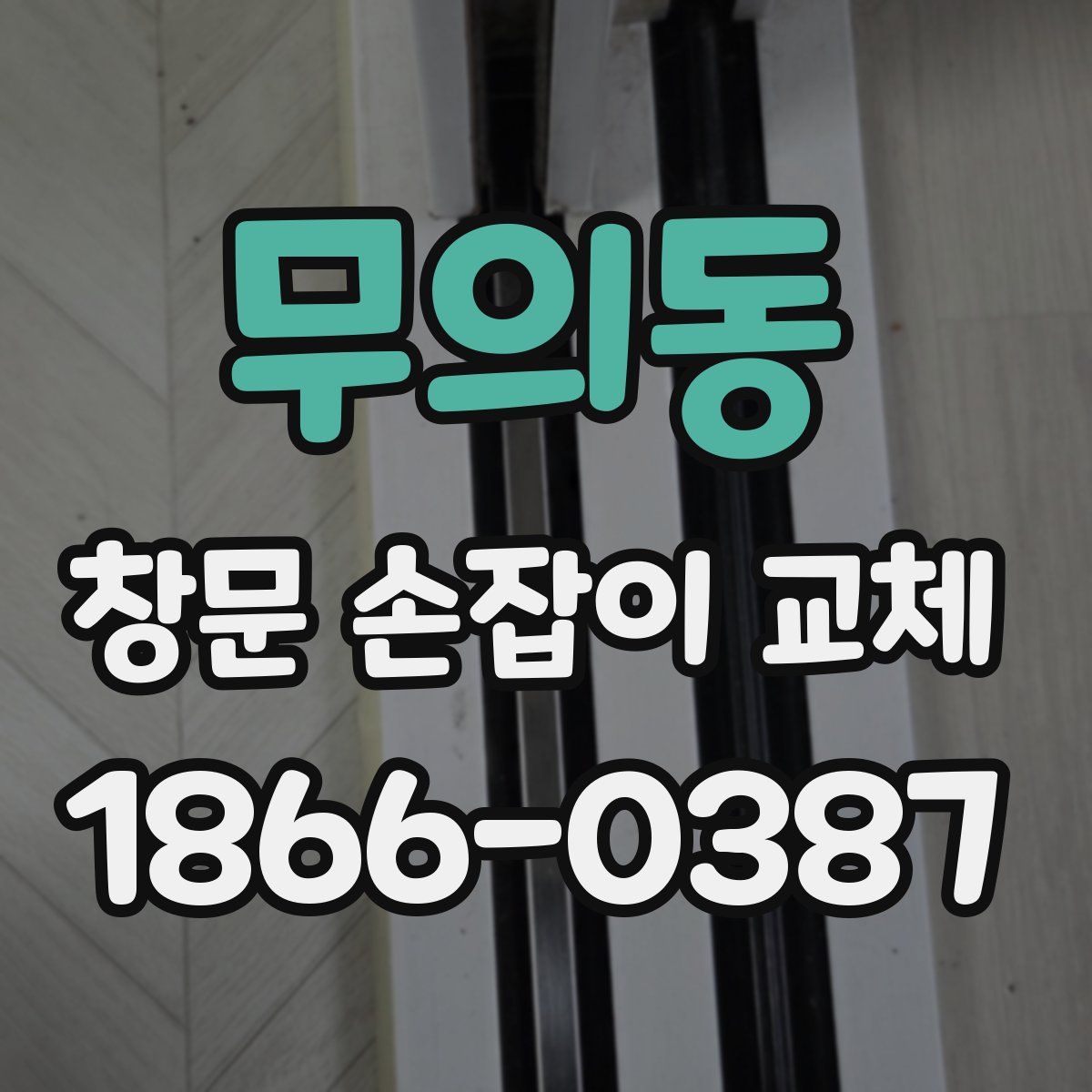 무의동 창문 손잡이 교체
