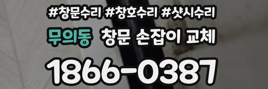 무의동 창문 손잡이 교체