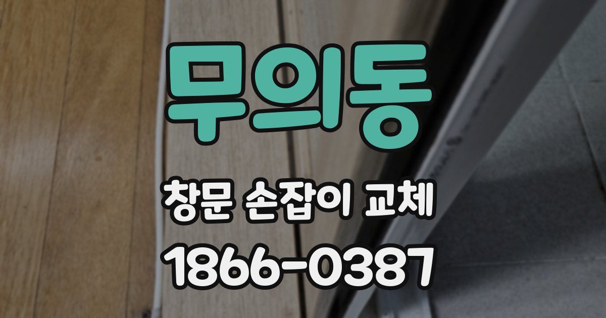 무의동 창문 손잡이 교체