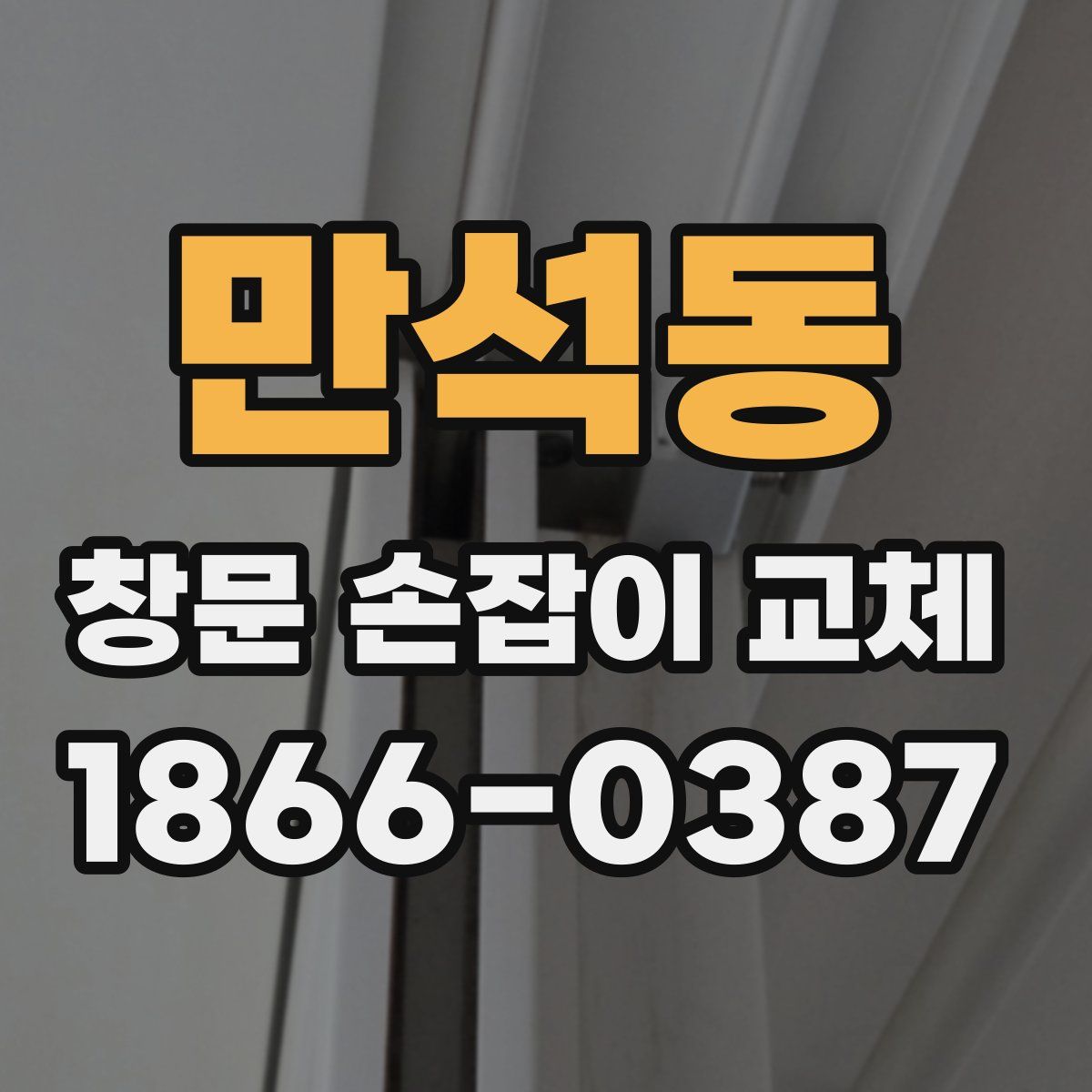 만석동 창문 손잡이 교체