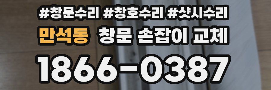 만석동 창문 손잡이 교체