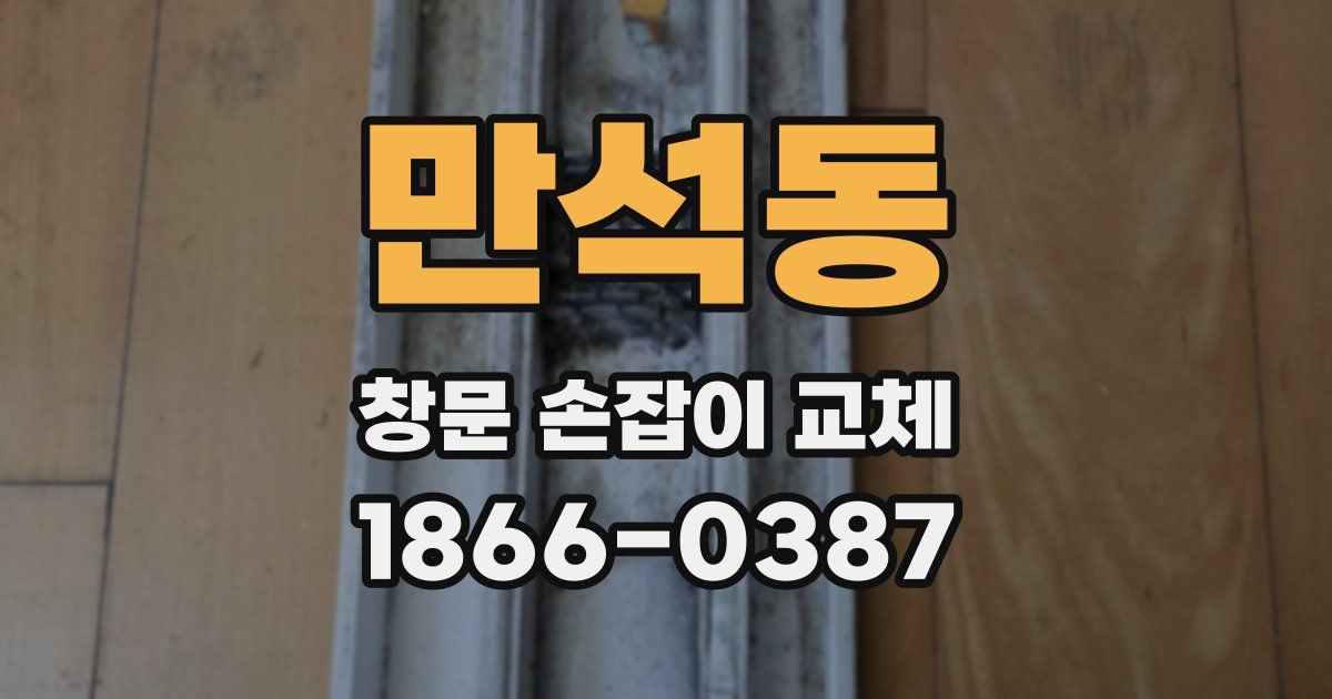 만석동 창문 손잡이 교체