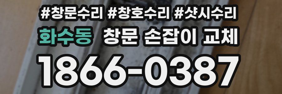 화수동 창문 손잡이 교체