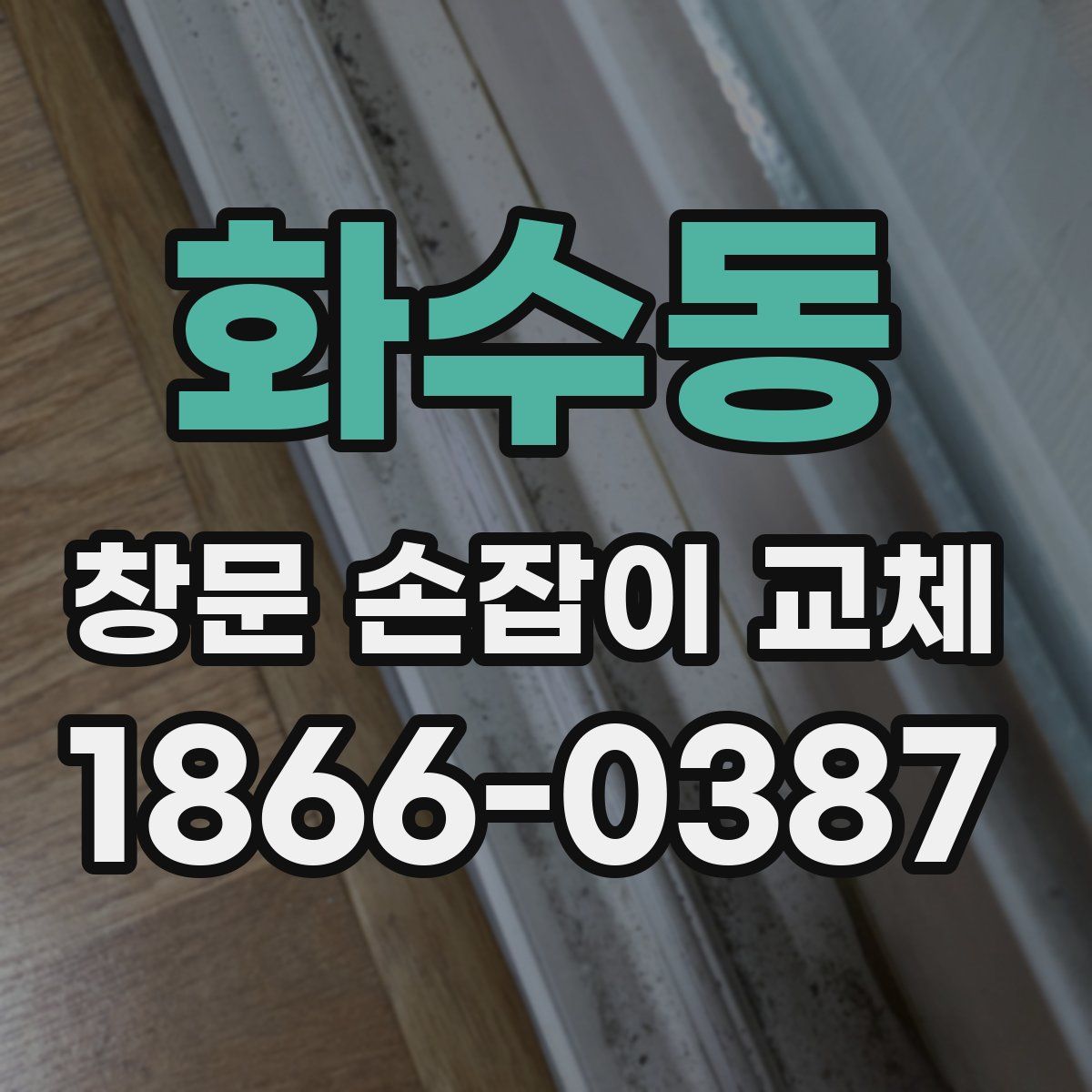 화수동 창문 손잡이 교체