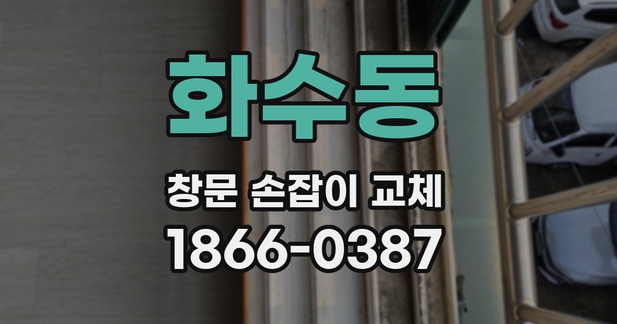 화수동 창문 손잡이 교체