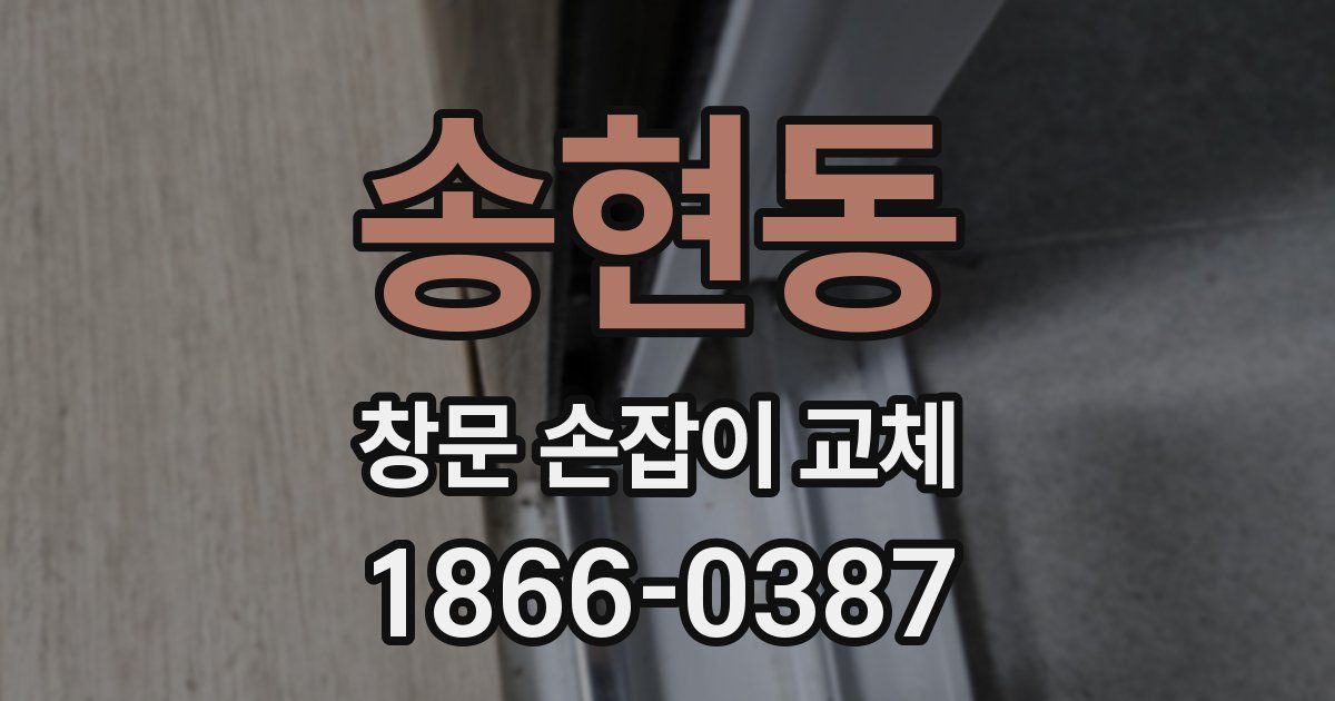 송현동 창문 손잡이 교체